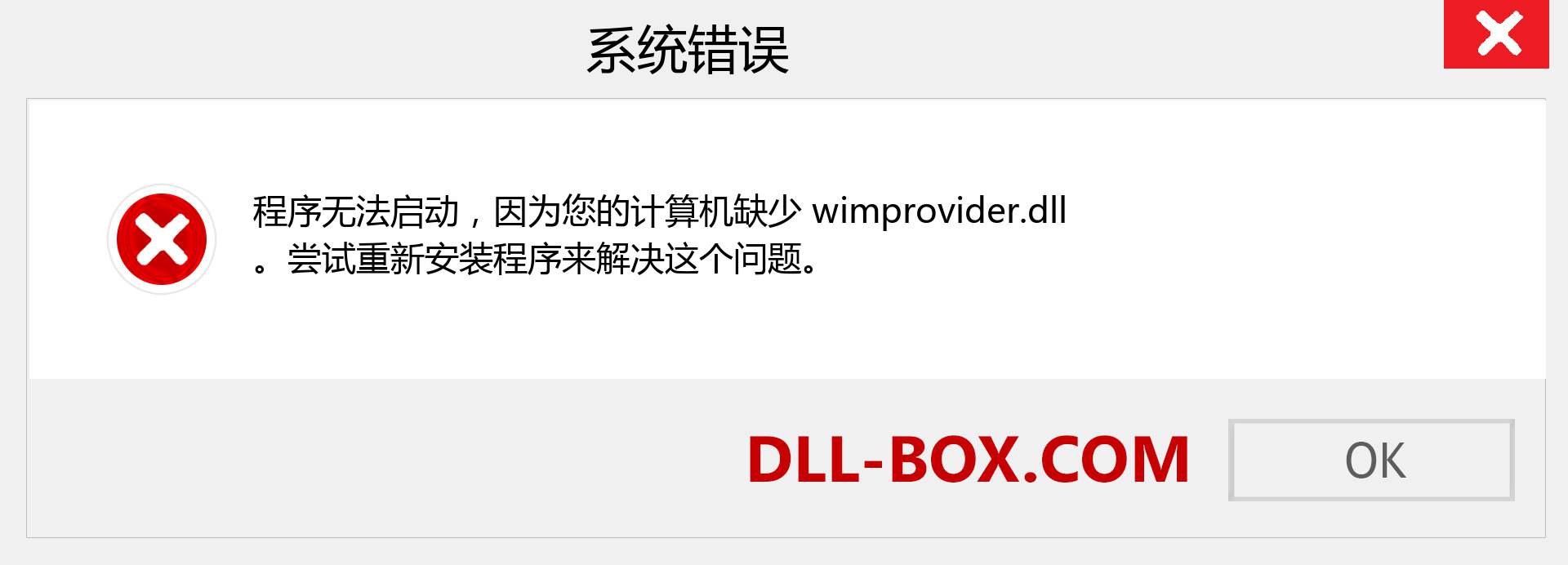 wimprovider.dll 文件丢失？。 适用于 Windows 7、8、10 的下载 - 修复 Windows、照片、图像上的 wimprovider dll 丢失错误